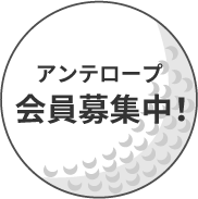 魚津 ゴルフ場 アンテロープ 練習場 打ちっぱなし