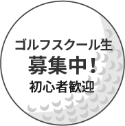 魚津 ゴルフ場 アンテロープ 練習場 打ちっぱなし