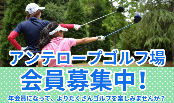 魚津 ゴルフ場 アンテロープ 練習場 打ちっぱなし