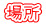 場所