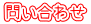 問い合わせ