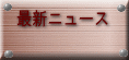 �ŐV�j���[�X  