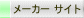 メーカー サイト