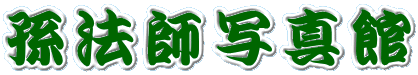 ���@�t�ʐ^�� 