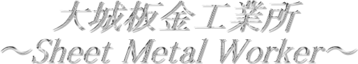  &nbsp;�����H�Ə�
�@�`Sheet Metal Worker�`