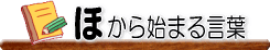 �ق���n�܂錾�t