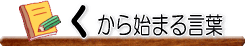 ������n�܂錾�t