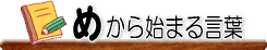 �߂���n�܂錾�t