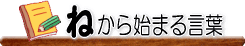 �˂���n�܂錾�t