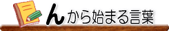 �񂩂�n�܂錾�t