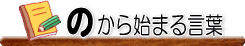 �̂���n�܂錾�t