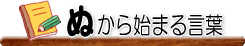 �ʂ���n�܂錾�t
