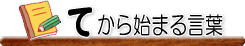 �Ă���n�܂錾�t