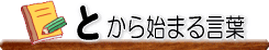�Ƃ���n�܂錾�t