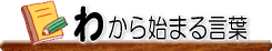 �킩��n�܂錾�t