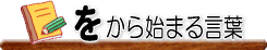 ������n�܂錾�t