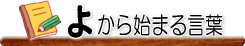 �悩��n�܂錾�t