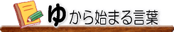 �䂩��n�܂錾�t